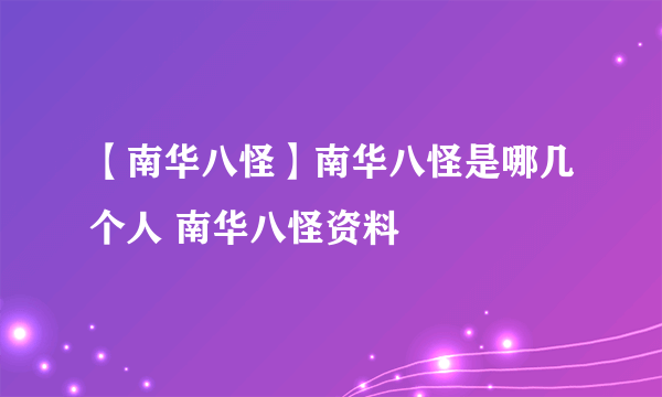 【南华八怪】南华八怪是哪几个人 南华八怪资料