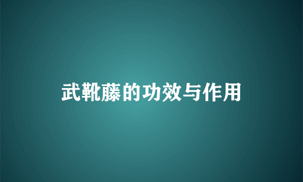 武靴藤的功效与作用