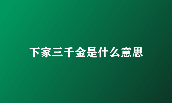 下家三千金是什么意思