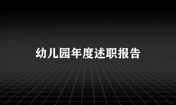 幼儿园年度述职报告