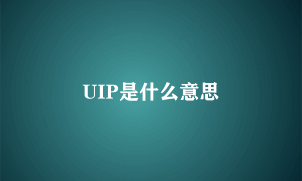 UIP是什么意思