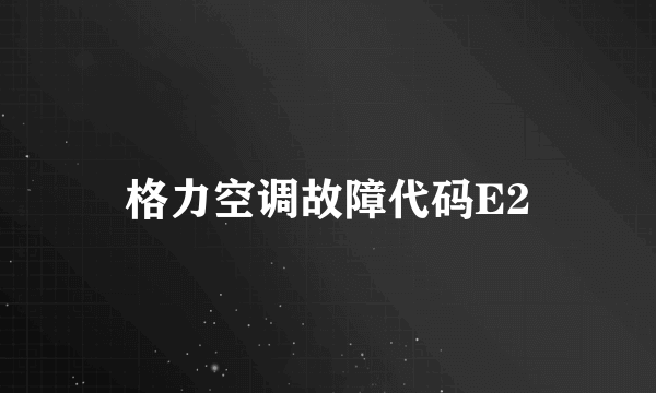 格力空调故障代码E2