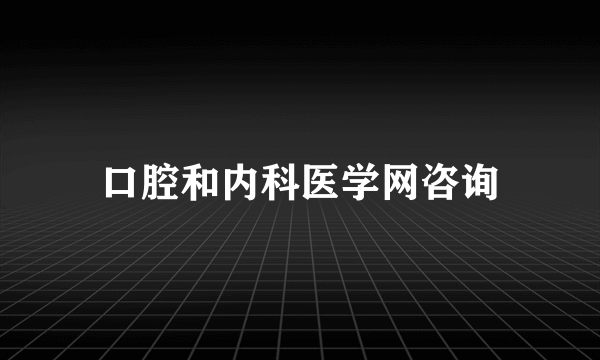 口腔和内科医学网咨询