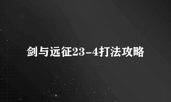 剑与远征23-4打法攻略