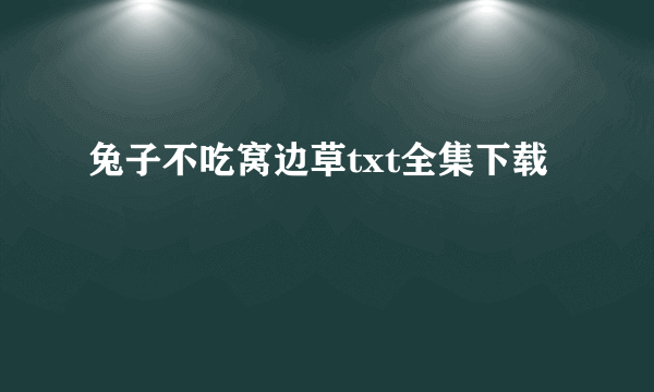 兔子不吃窝边草txt全集下载