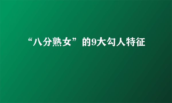 “八分熟女”的9大勾人特征