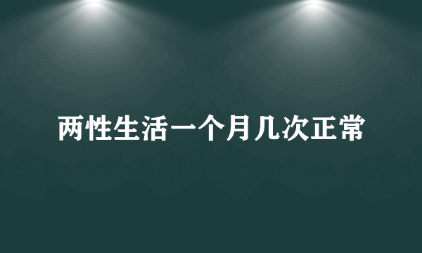 两性生活一个月几次正常