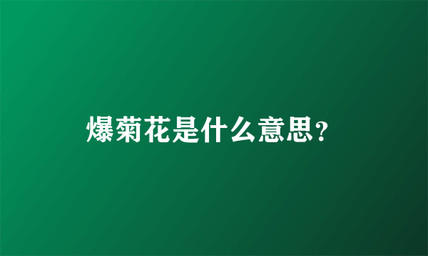 爆菊花是什么意思？