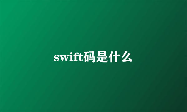 swift码是什么