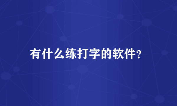 有什么练打字的软件？