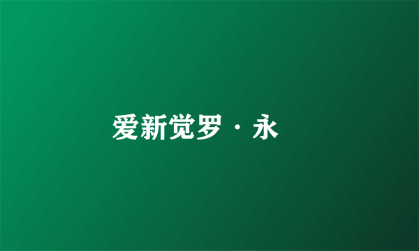 爱新觉罗·永瑢