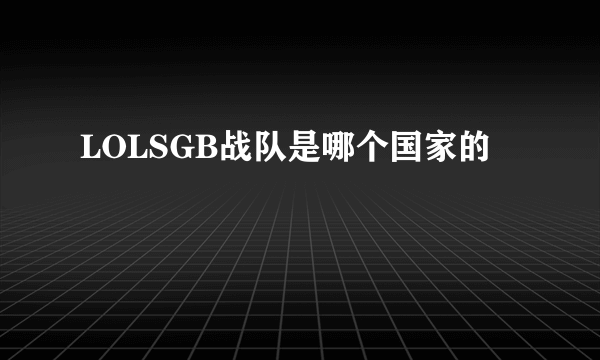 LOLSGB战队是哪个国家的