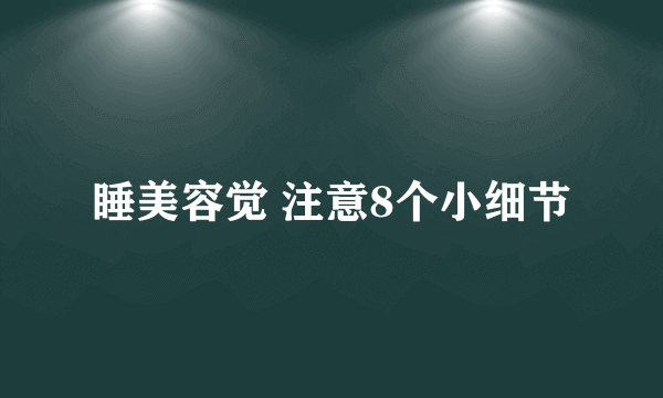 睡美容觉 注意8个小细节