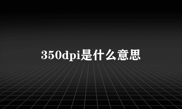 350dpi是什么意思