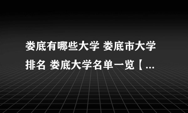 娄底有哪些大学 娄底市大学排名 娄底大学名单一览【大学名录】