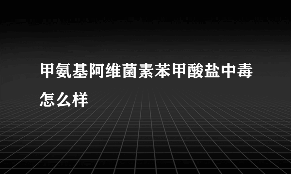 甲氨基阿维菌素苯甲酸盐中毒怎么样