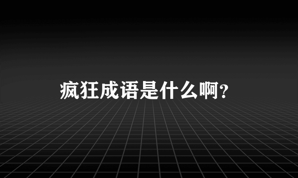 疯狂成语是什么啊？