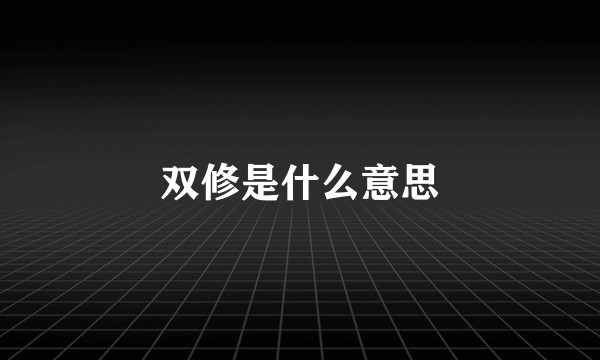 双修是什么意思