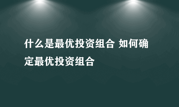 什么是最优投资组合 如何确定最优投资组合