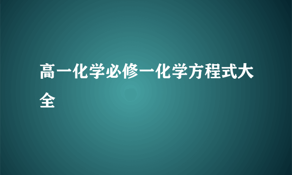 高一化学必修一化学方程式大全