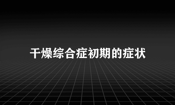 干燥综合症初期的症状