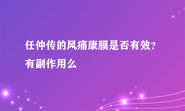 任仲传的风痛康膜是否有效？有副作用么