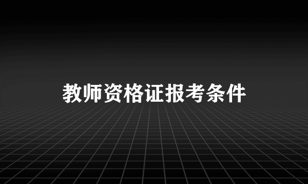 教师资格证报考条件