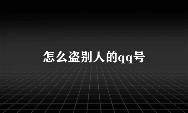 怎么盗别人的qq号