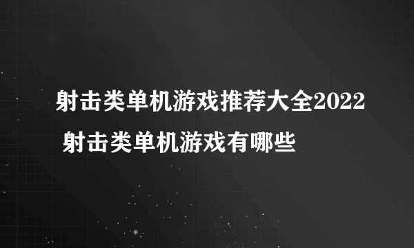 射击类单机游戏推荐大全2022 射击类单机游戏有哪些