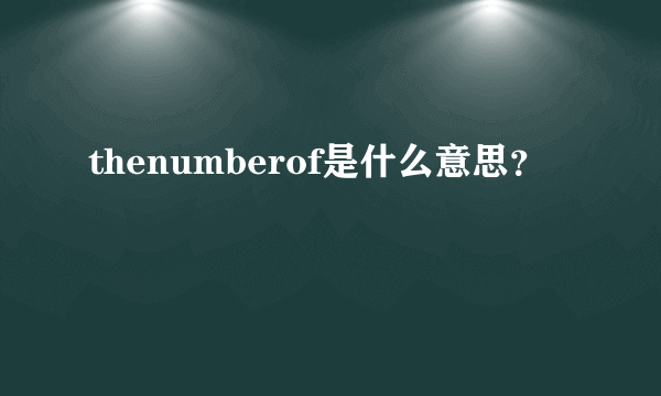 thenumberof是什么意思？