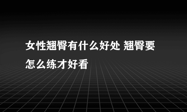 女性翘臀有什么好处 翘臀要怎么练才好看