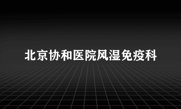 北京协和医院风湿免疫科