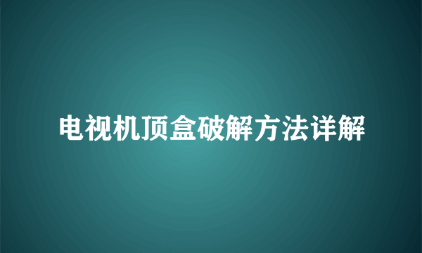 电视机顶盒破解方法详解