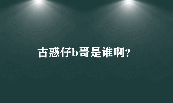 古惑仔b哥是谁啊？