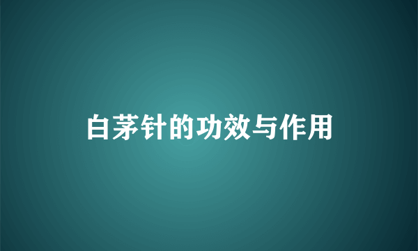 白茅针的功效与作用