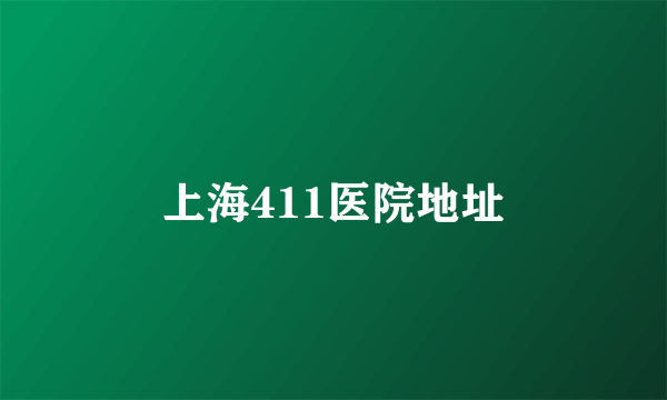 上海411医院地址