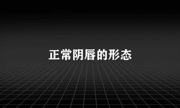 正常阴唇的形态