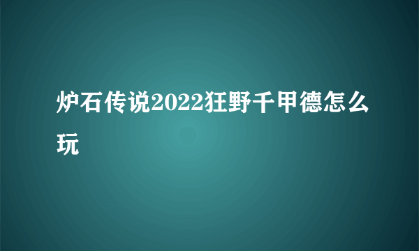 炉石传说2022狂野千甲德怎么玩