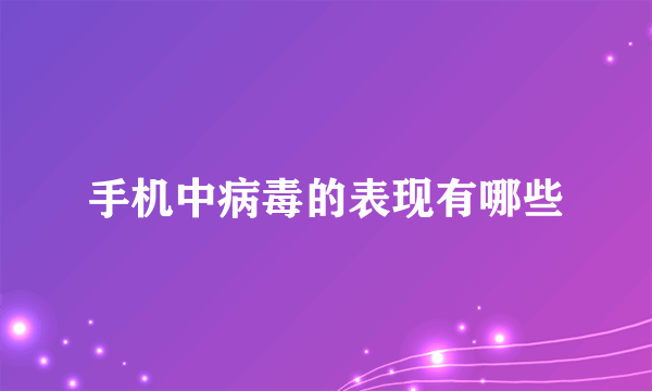 手机中病毒的表现有哪些