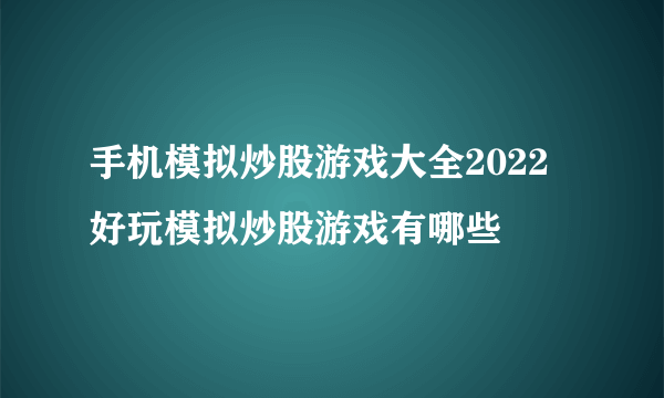 手机模拟炒股游戏大全2022 好玩模拟炒股游戏有哪些