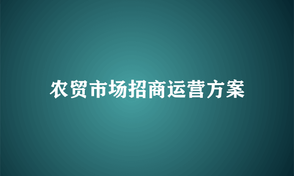 农贸市场招商运营方案