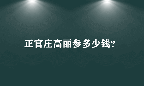 正官庄高丽参多少钱？