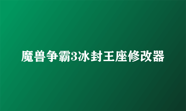 魔兽争霸3冰封王座修改器