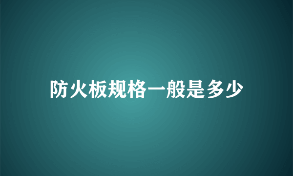 防火板规格一般是多少