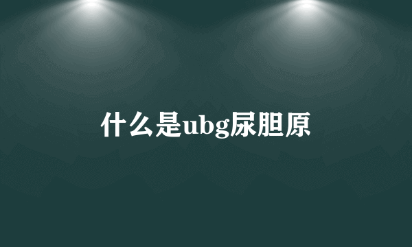 什么是ubg尿胆原