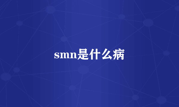 smn是什么病