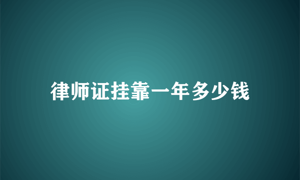 律师证挂靠一年多少钱