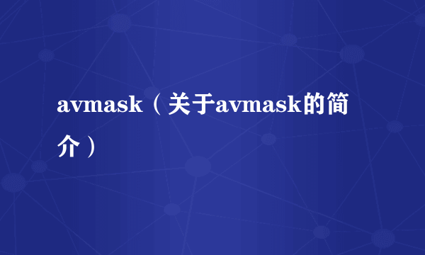 avmask（关于avmask的简介）