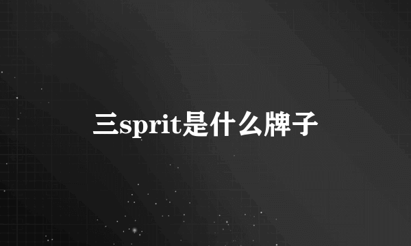 三sprit是什么牌子