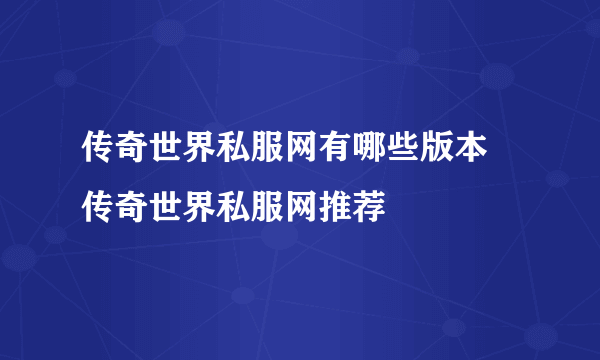 传奇世界私服网有哪些版本 传奇世界私服网推荐